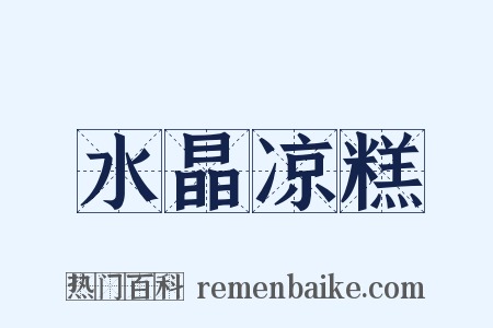 水晶凉糕是什么意思的图片